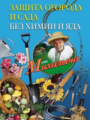cover image of Защита огорода и сада без химии и яда
